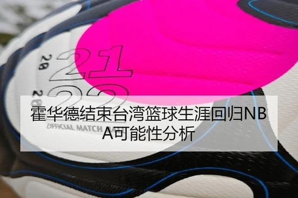 霍华德结束台湾篮球生涯回归NBA可能性分析